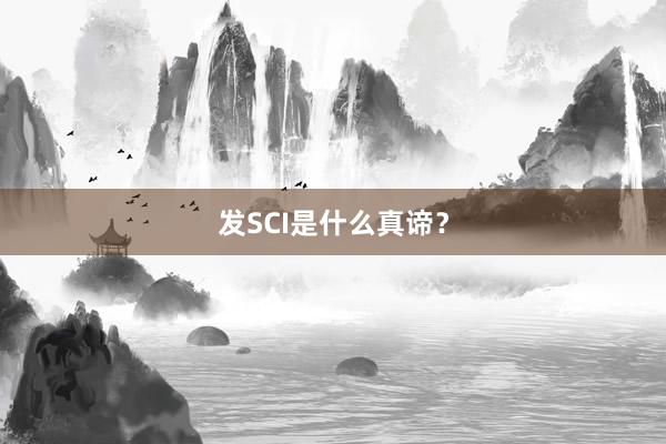 发SCI是什么真谛？